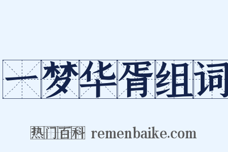 一梦华胥组词是什么意思的图片